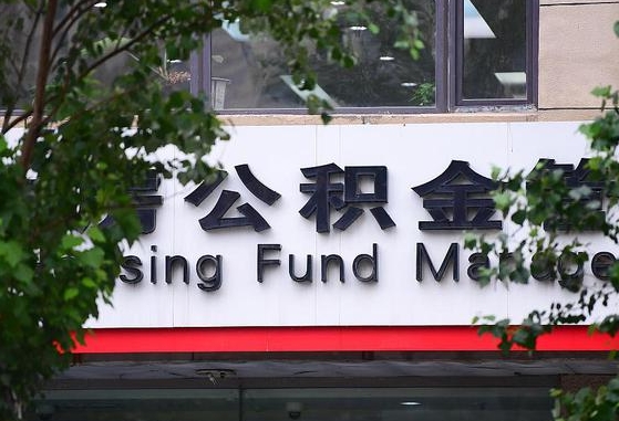 呼和浩特随申办提取住房公积金（随申办 提取公积金）